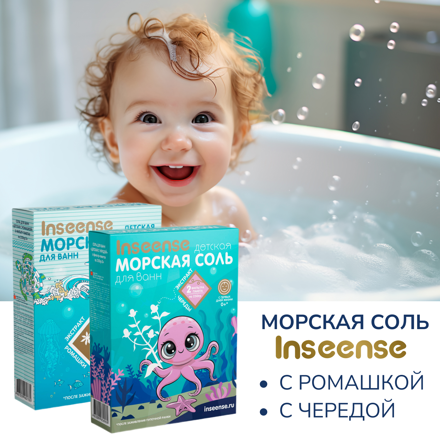 Морская соль INSEENSE детская ромашка + череда 2 уп по 250 гр - фото 6