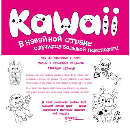 Раскраска Неразбериха в стране KAWAII