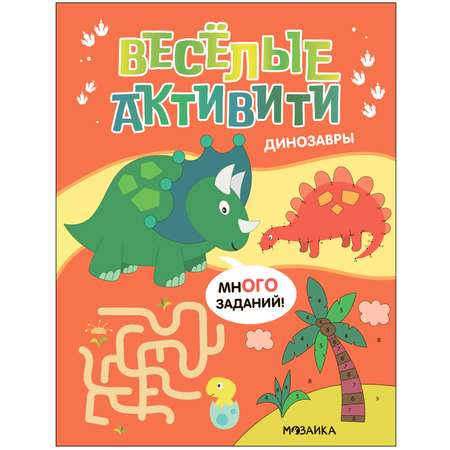 Книга Веселые активити Динозавры