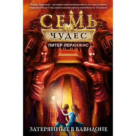 Книга Эксмо Семь чудес Затерянные в Вавилоне