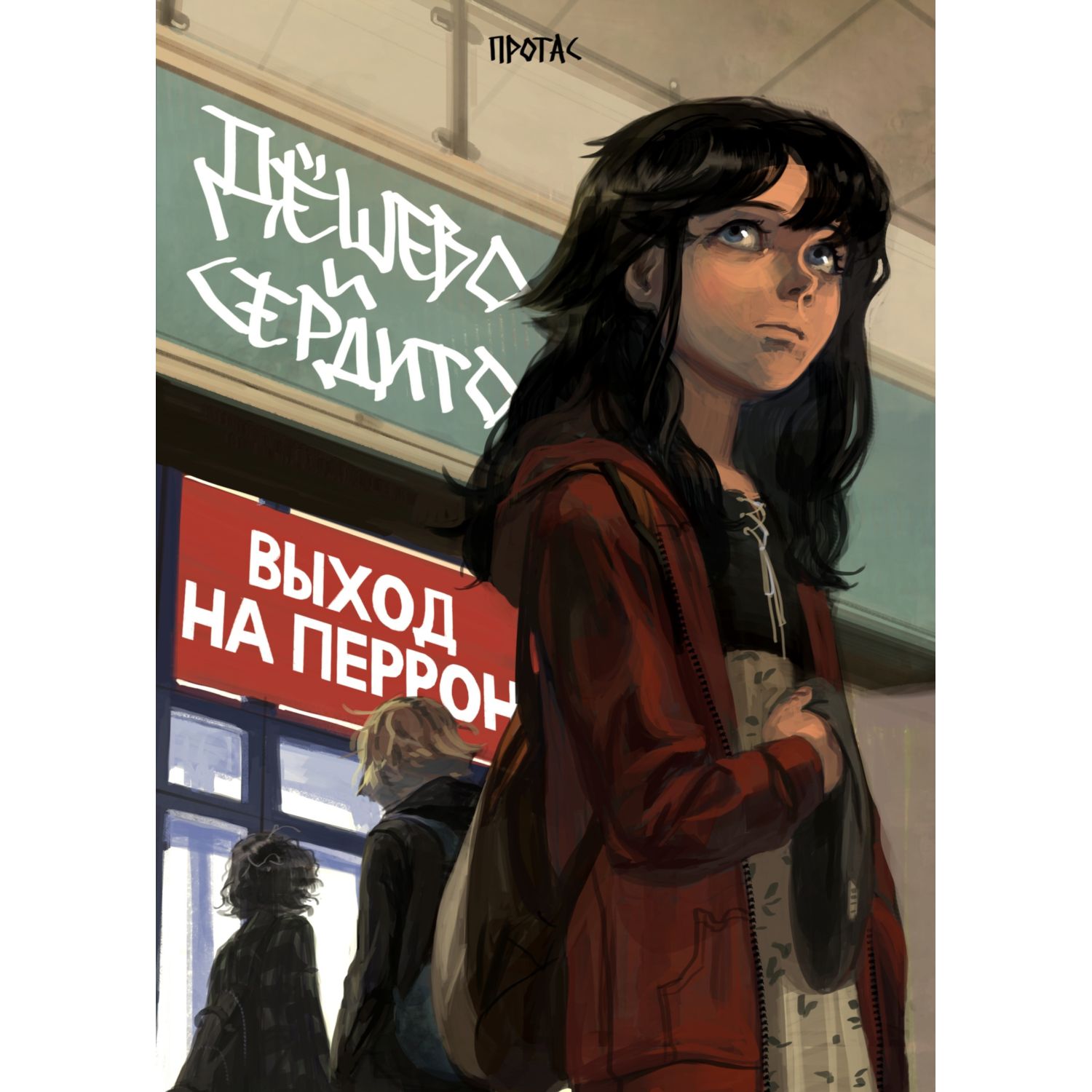 Книга КОМИЛЬФО Дешево и сердито Том 3 Выход на перрон купить по цене 1325 ₽  в интернет-магазине Детский мир