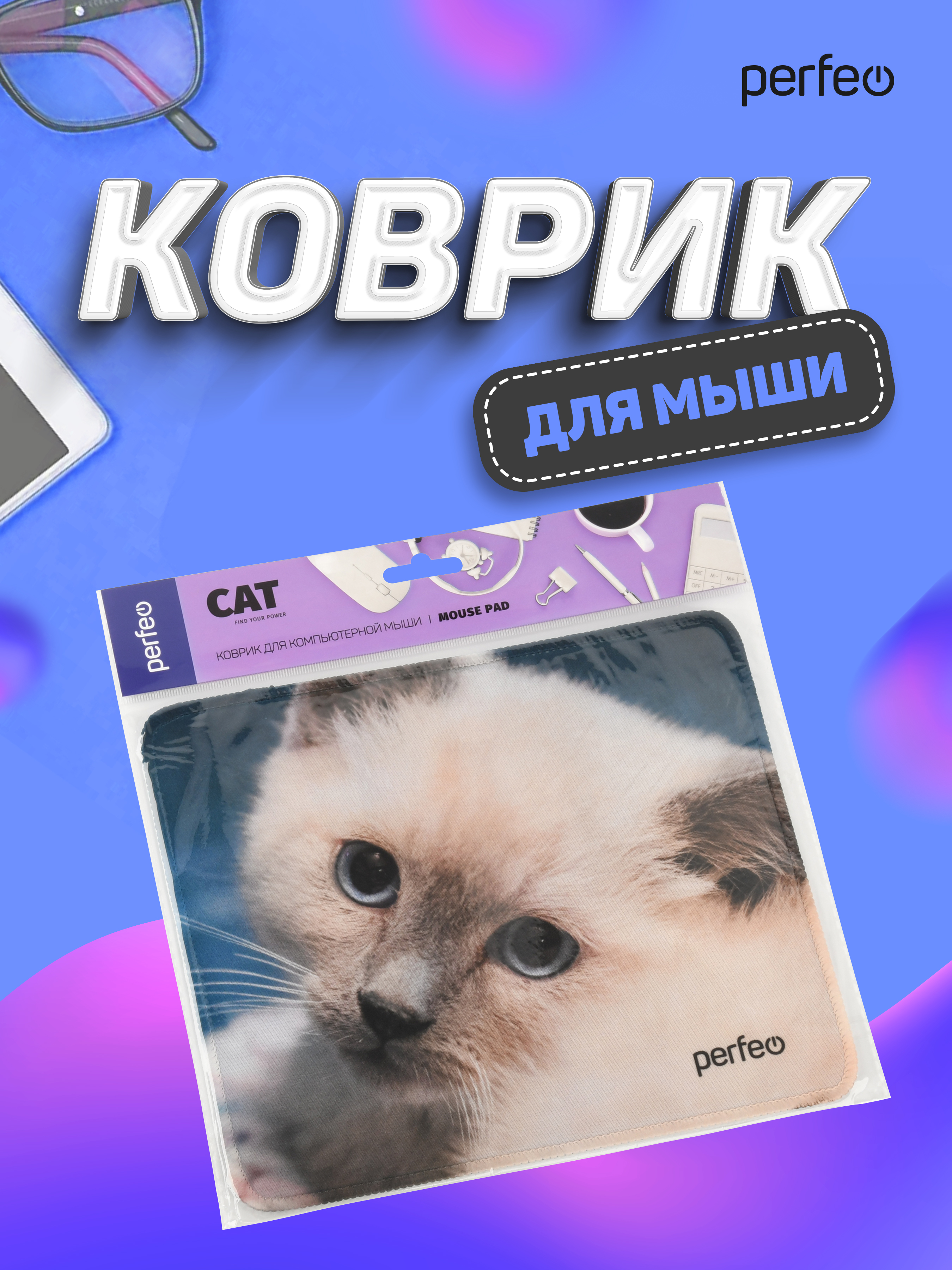 Коврик для мыши Perfeo Cat рисунок 18 - фото 3