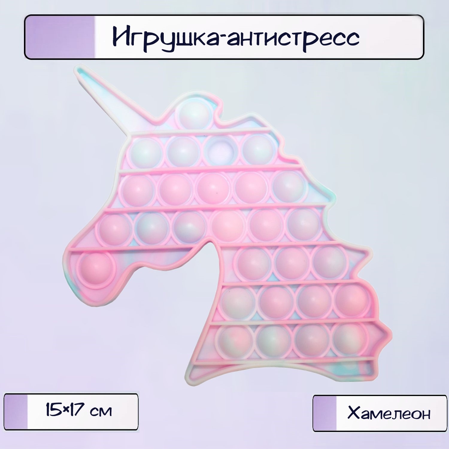 Игрушка-антистресс Ripoma Pop it вечная пупырка Единорог - фото 1