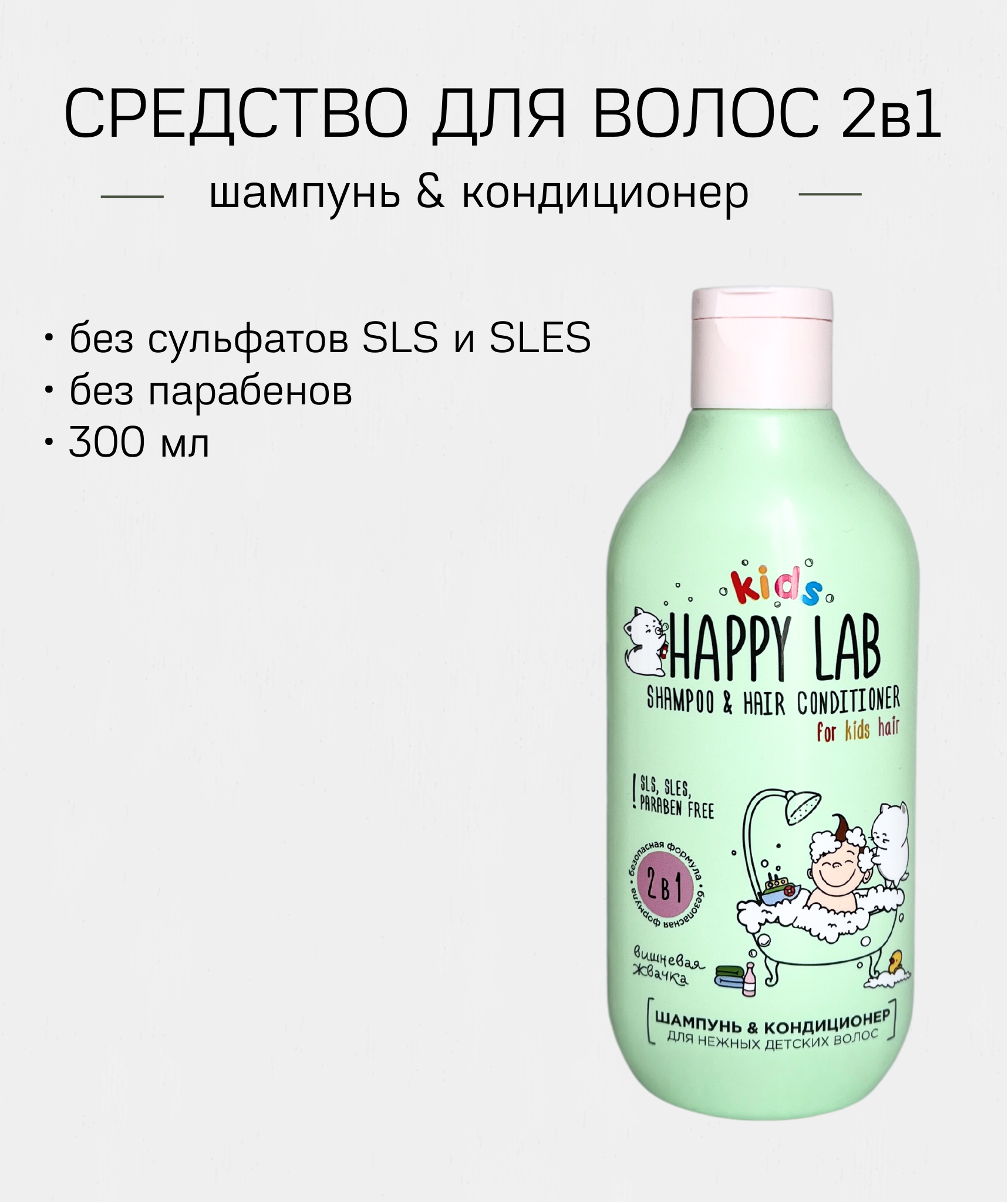 Детский шампунь и кондиционер HAPPY lAB 2в1 300 мл - фото 1