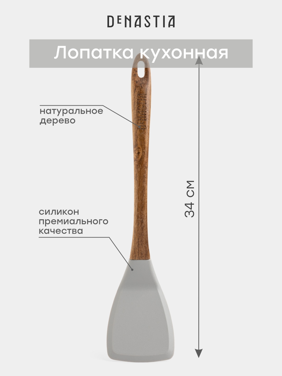 Лопатка кулинарная DeNASTIA силикон акация серый - фото 3