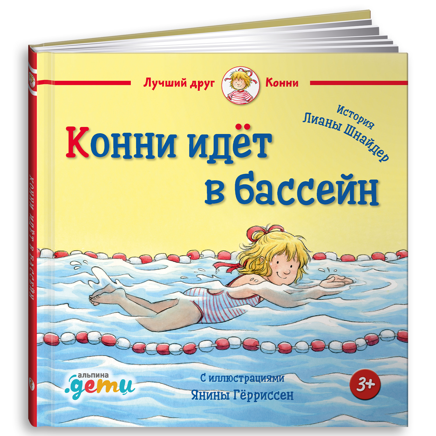 Книга Альпина. Дети Конни идёт в бассейн - фото 9