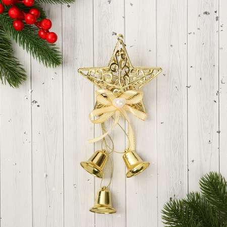 Украшение Зимнее волшебство новогоднее «Уютная сказка» колокольчики узорная звезда 9х22 см золото