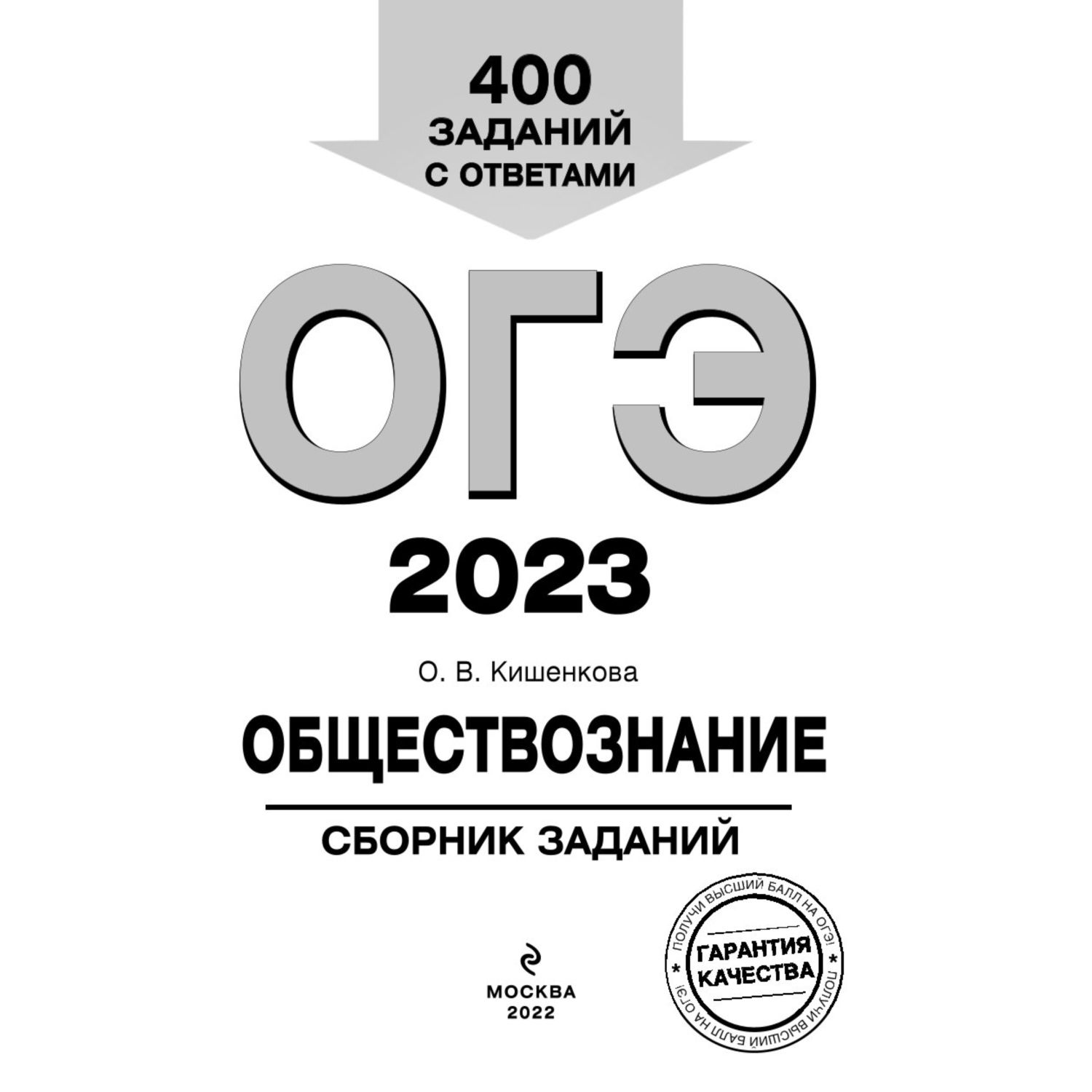 Книга ЭКСМО-ПРЕСС ОГЭ 2023 Обществознание Сборник заданий купить по цене  189 ₽ в интернет-магазине Детский мир