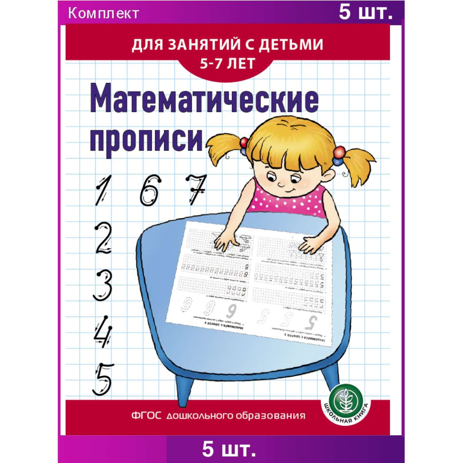 Комплект из 5 одинаковых книг Школьная Книга Математические прописи Для занятий с детьми 5-7 лет - фото 2