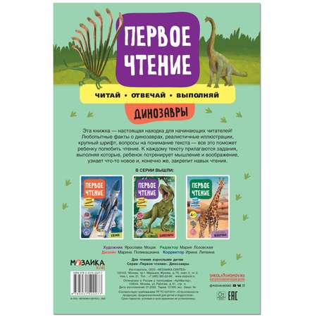 Книга МОЗАИКА kids Первое чтение Динозавры