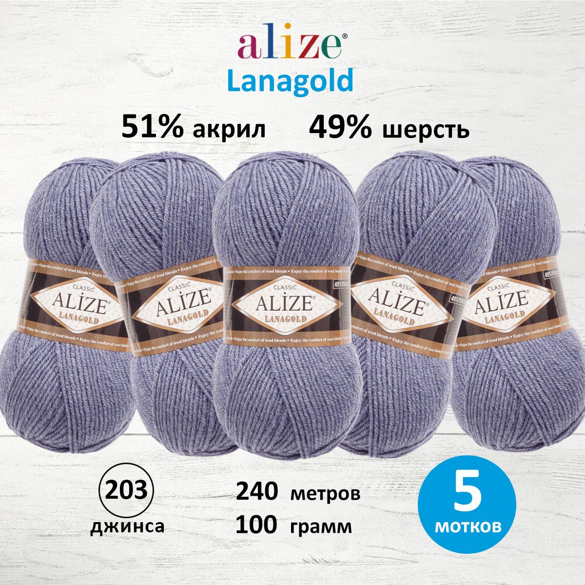 Пряжа Alize полушерстяная мягкая тонкая теплая Lanagold 100 гр 240 м 5 мотков 203 джинса - фото 1