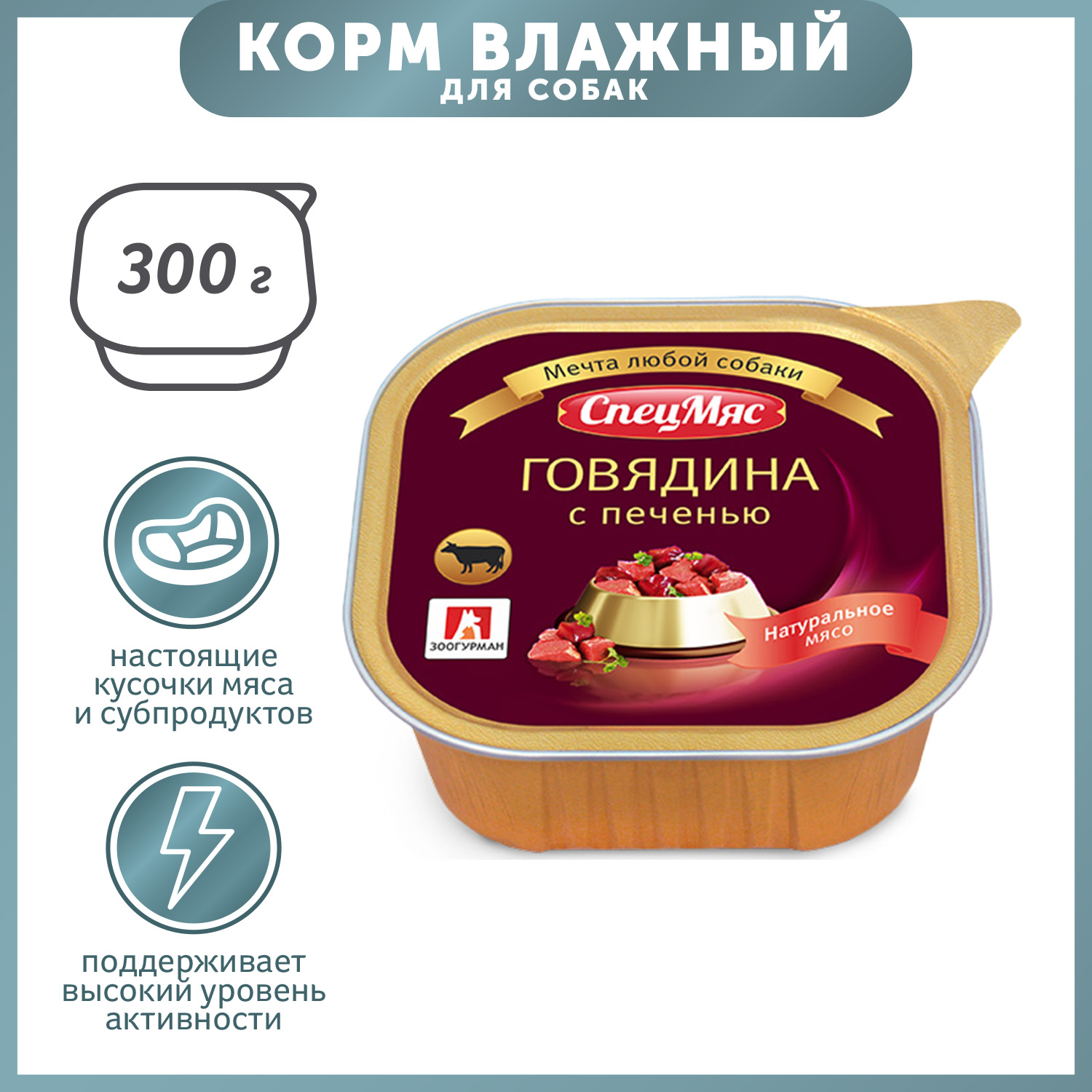 Корм для собак Зоогурман 300г СпецМяс говядина с печенью д/с