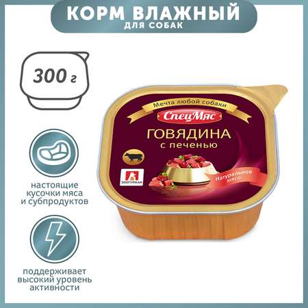 Корм для собак Зоогурман 300г СпецМяс говядина с печенью д/с