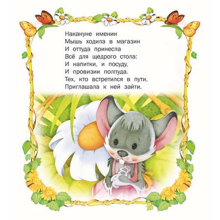 Книга Русич Мышка-именинница