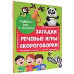 Книга Проф-Пресс Развиваем речь и мышление. Загадки речевые игры скороговорки