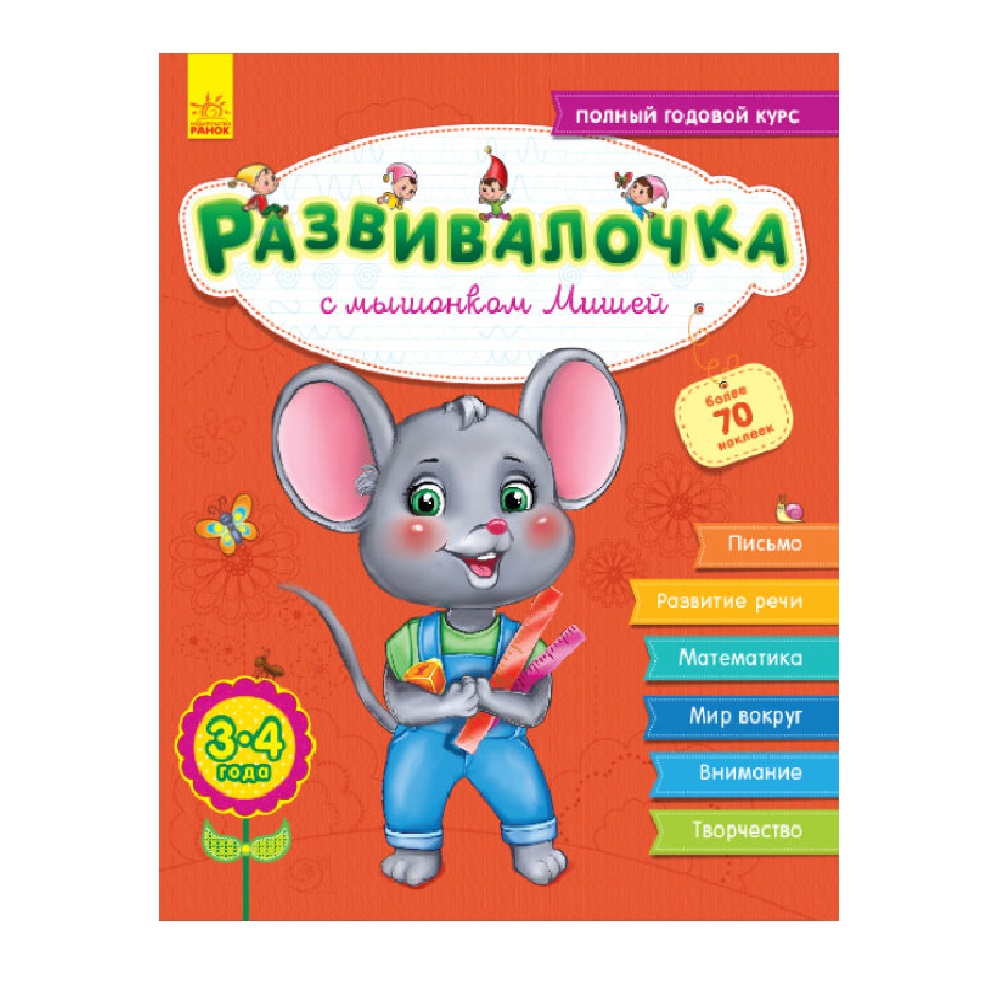 Книга РАНОК Развивалочка с мышонком Мишей 3-4 года - фото 1