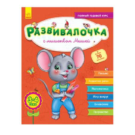 Книга РАНОК Развивалочка с мышонком Мишей 3-4 года