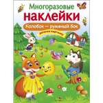 Книга СТРЕКОЗА Многоразовые наклейки Колобок-румяный бок