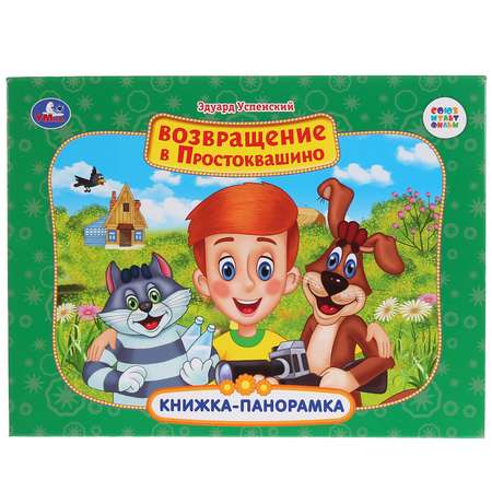 Книга УМка Союзмультфильм. Возвращение в простоквашино 276314