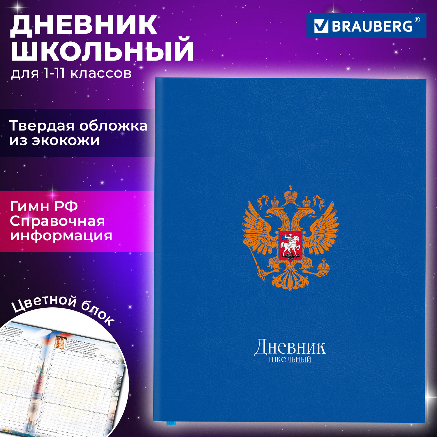 Дневник школьный Brauberg 1-11 класс герб канцелярия - фото 1