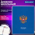 Дневник школьный Brauberg 1-11 класс герб канцелярия