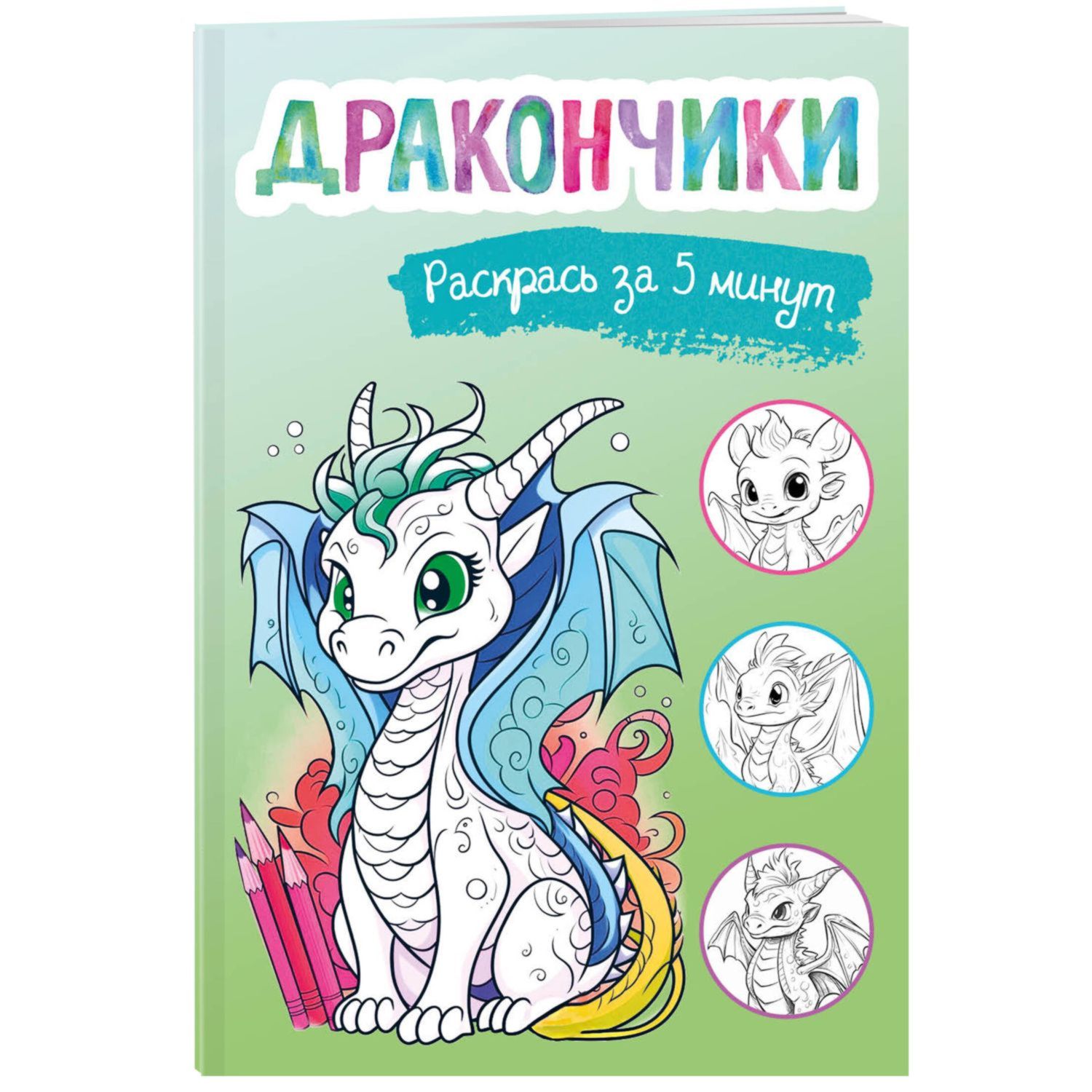 Книга Эксмо Дракончики Раскрась за 5 минут зелёное оформление - фото 1