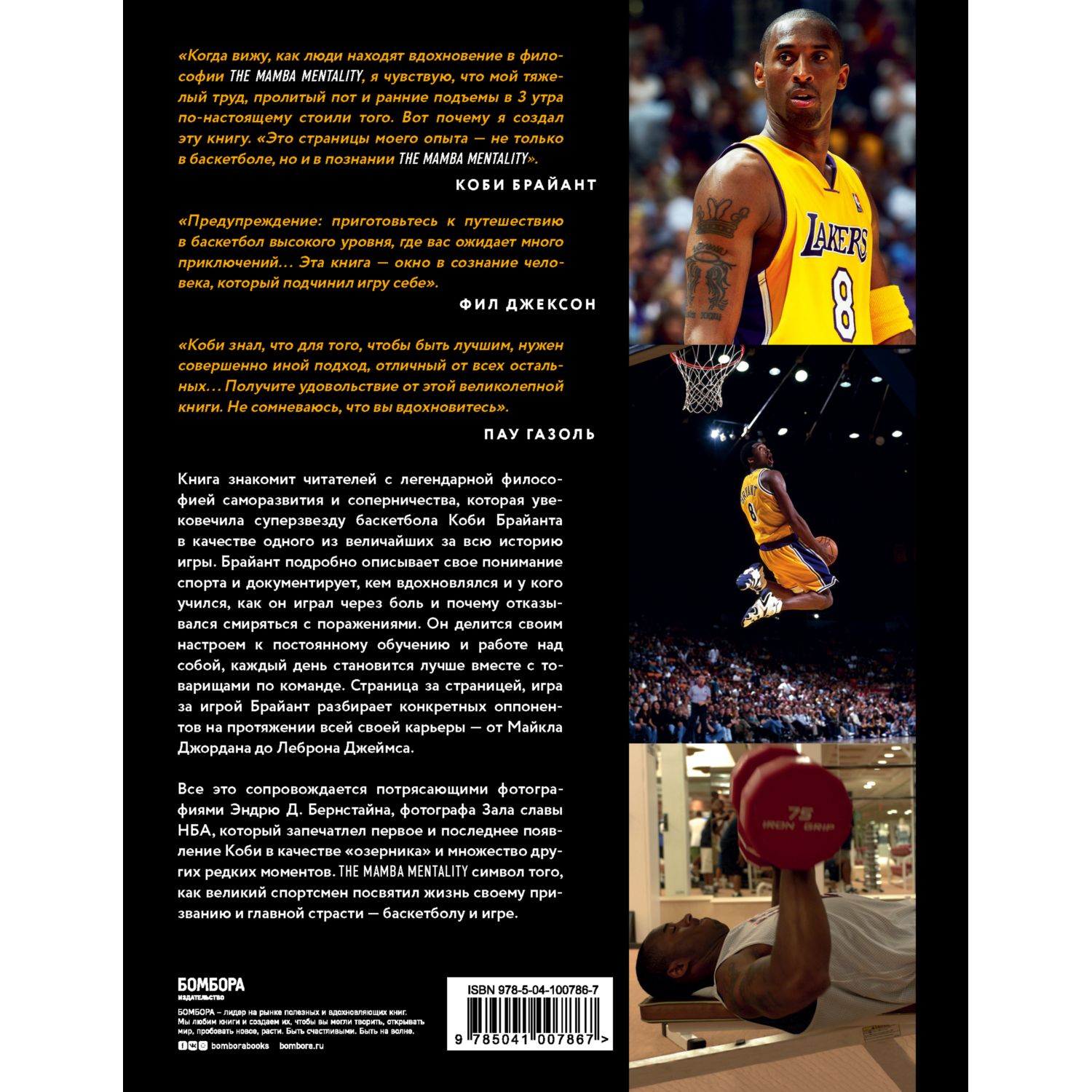 Книга БОМБОРА Коби Брайант The Mamba Mentality Философия моей игры - фото 8