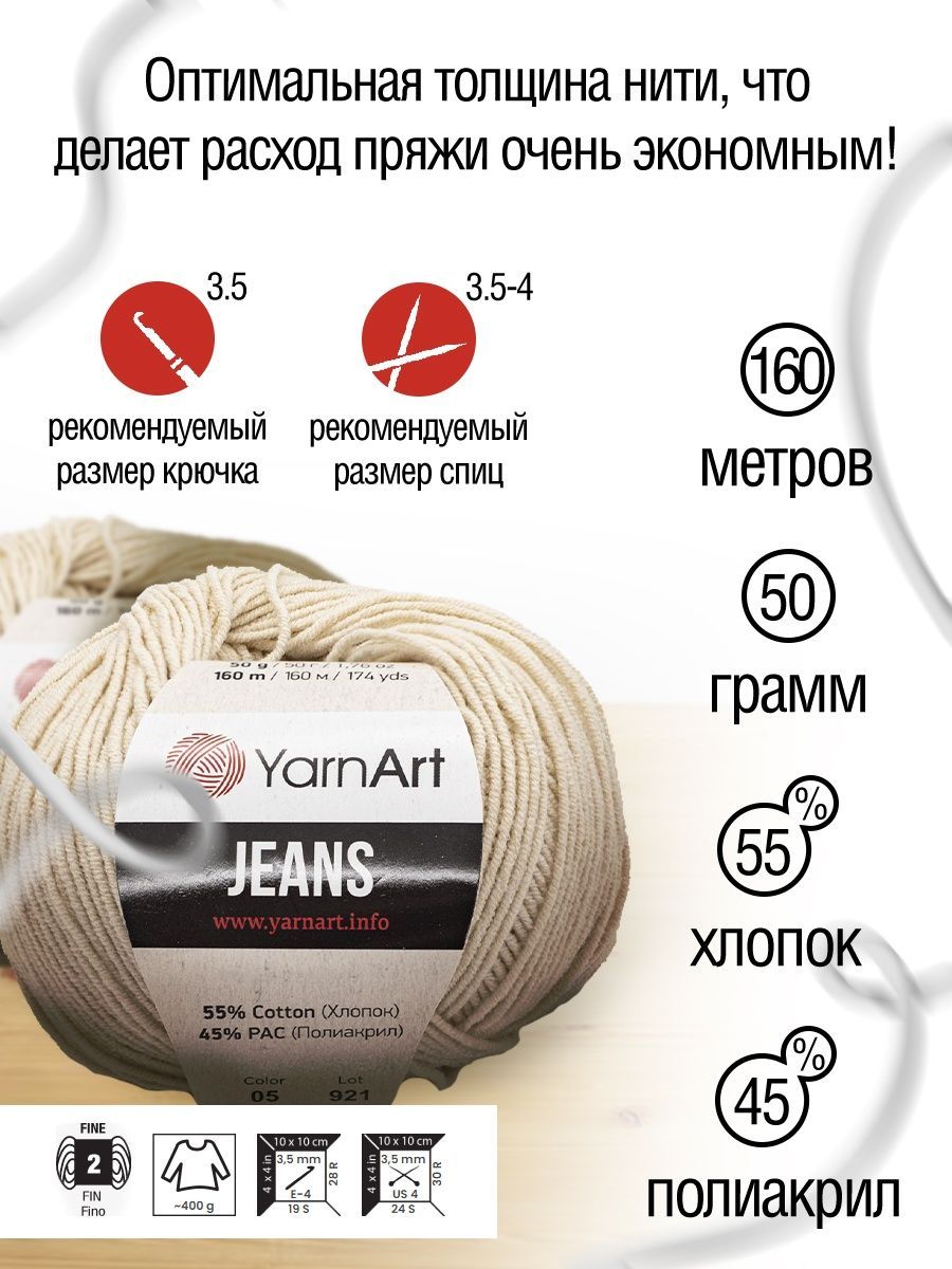 Пряжа YarnArt Jeans универсальная 50 г 160 м 05 суровый 10 мотков - фото 3