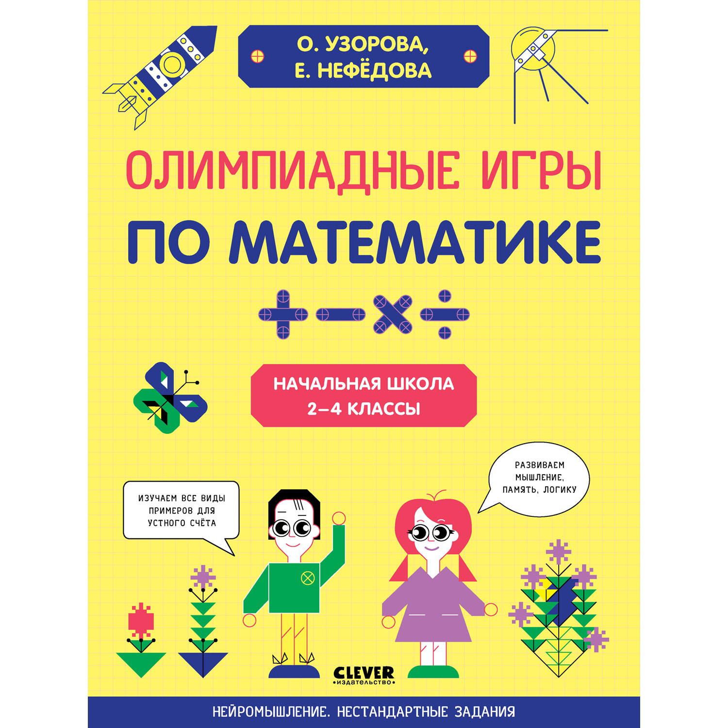 Книга Clever Издательство Олимпиадные игры по математике. Начальная школа. 2-4 классы - фото 1