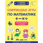 Книга Clever Издательство Олимпиадные игры по математике. Начальная школа. 2-4 классы