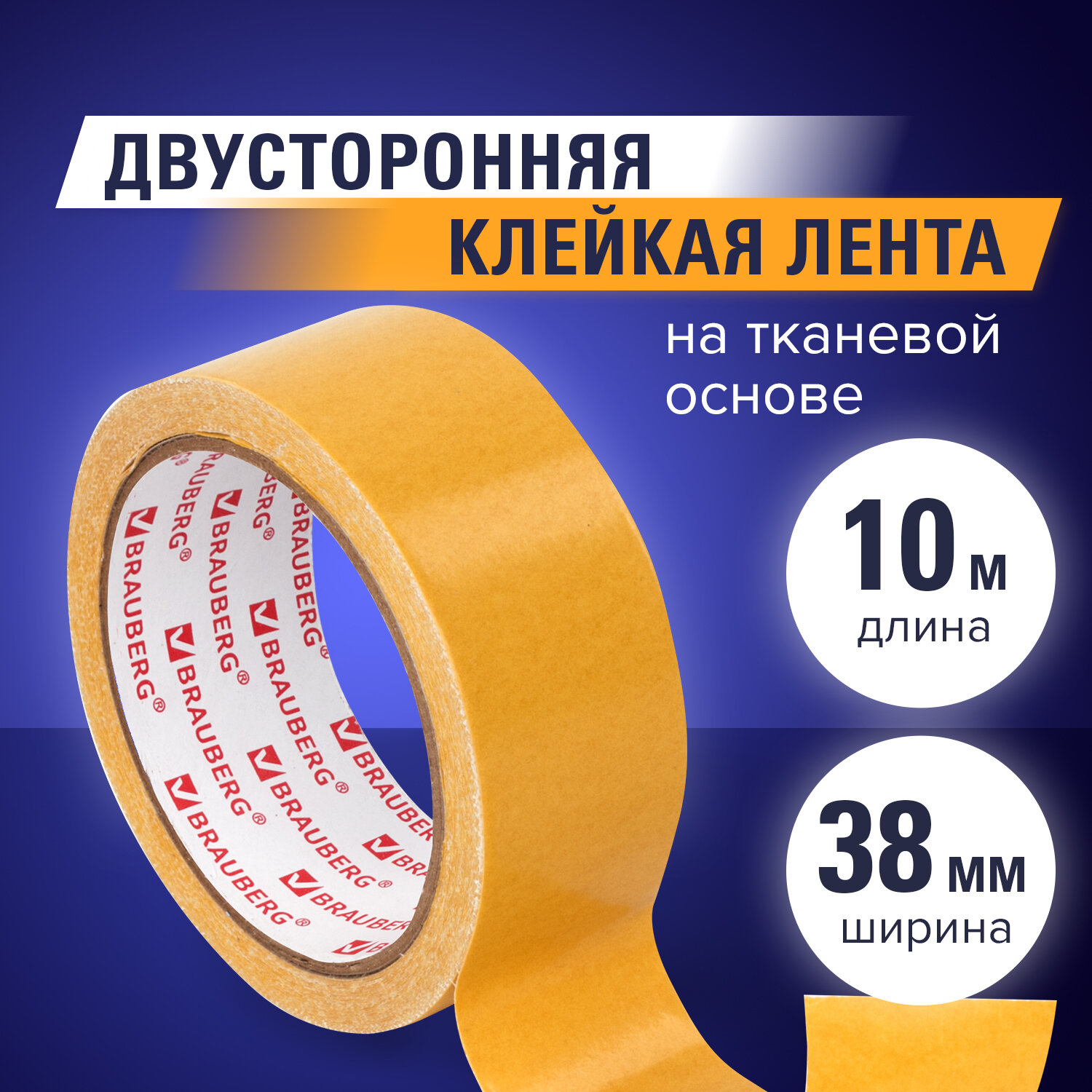 Клейкая лента Brauberg двусторонняя тканевая основа монтажная 38мм х 10м - фото 1