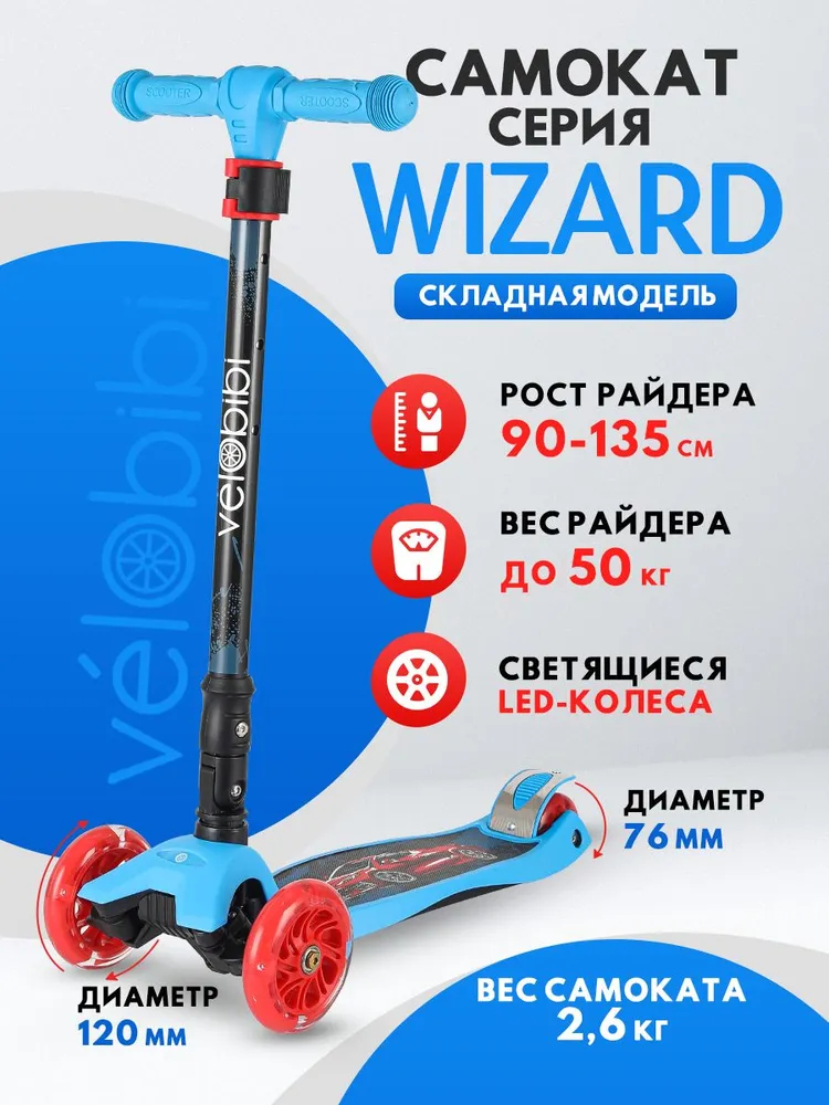 Самокат трехколёсный Velobibi Wizard / Светящиеся колёса / Складная ручка /Черный - фото 2