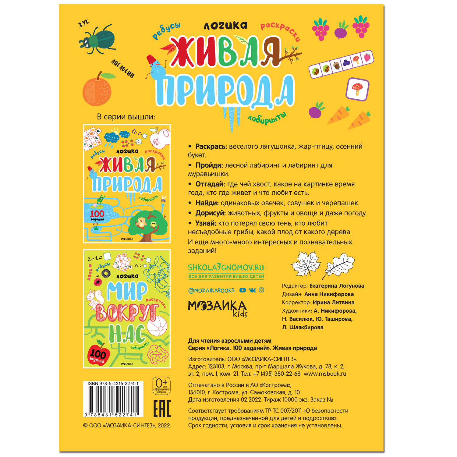 Книга МОЗАИКА kids Логика 100 заданий Живая природа - фото 4