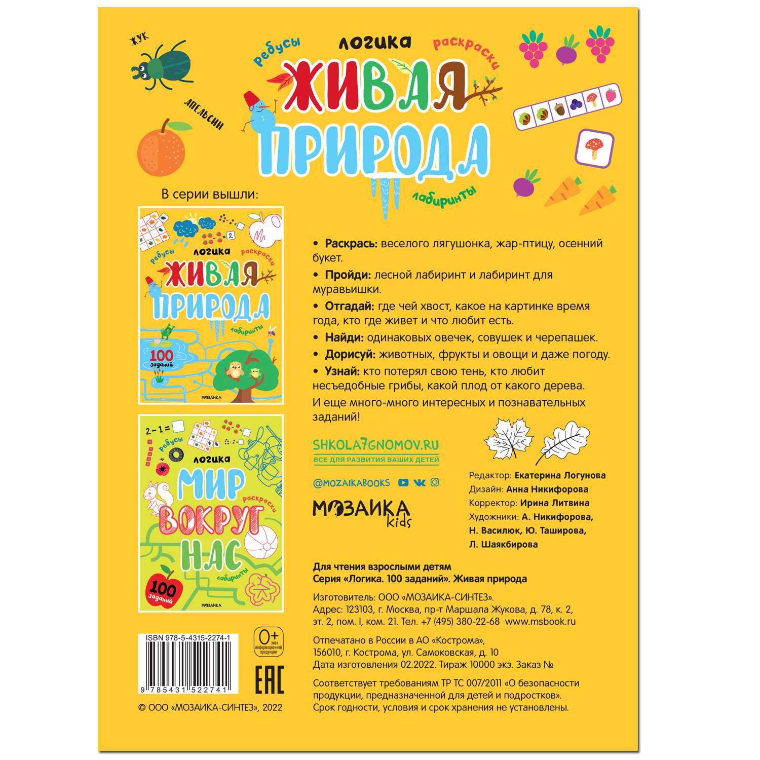 Книга МОЗАИКА kids Логика 100 заданий Живая природа - фото 4