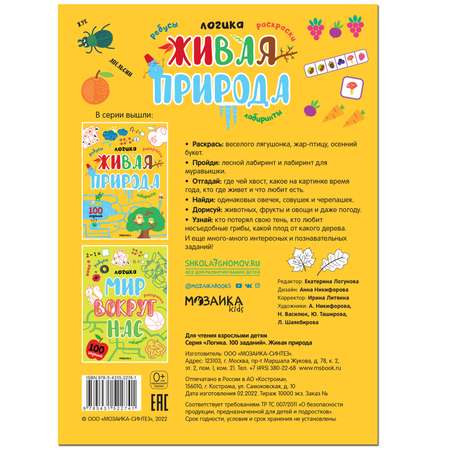 Книга МОЗАИКА kids Логика 100 заданий Живая природа