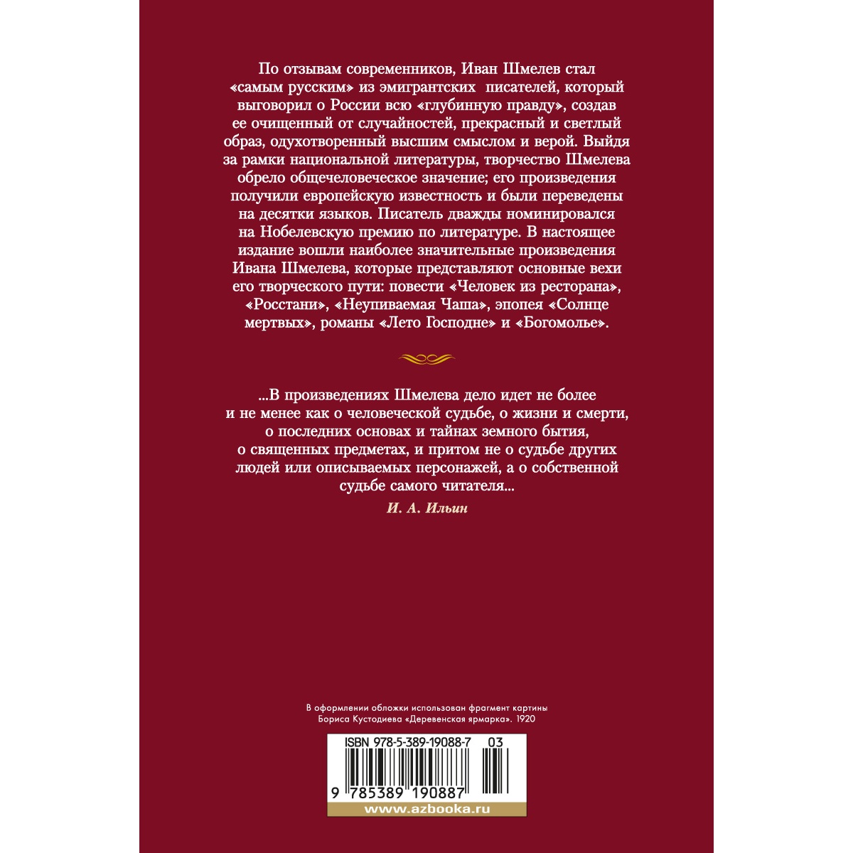 Книга АЗБУКА Лето Господне Шмелев И. Русская литература. Большие книги  купить по цене 1148 ₽ в интернет-магазине Детский мир