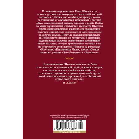 Книга АЗБУКА Лето Господне Шмелев И. Русская литература. Большие книги