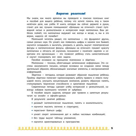 Книга ПИТЕР Домашка на отлично Программа начальной школы за 20минут в день Таблица умножения фигуры логика