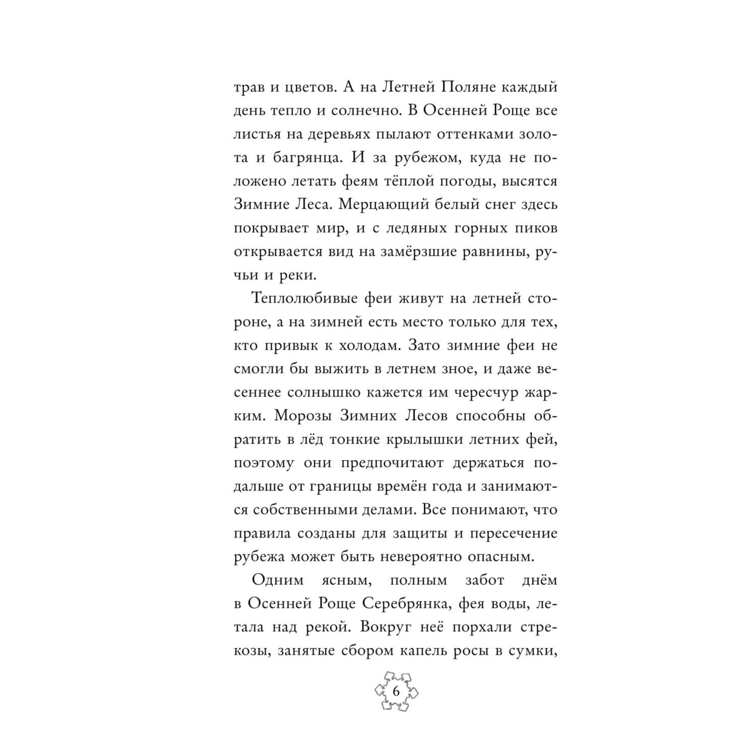 Книга Эксмо Феи Тайна Зимнего леса выпуск 4 - фото 7