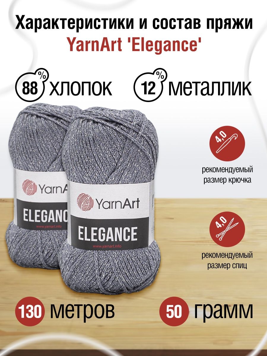 Пряжа YarnArt Elegance с люрексом 50 г 130 м 102 серый 5 мотков - фото 3