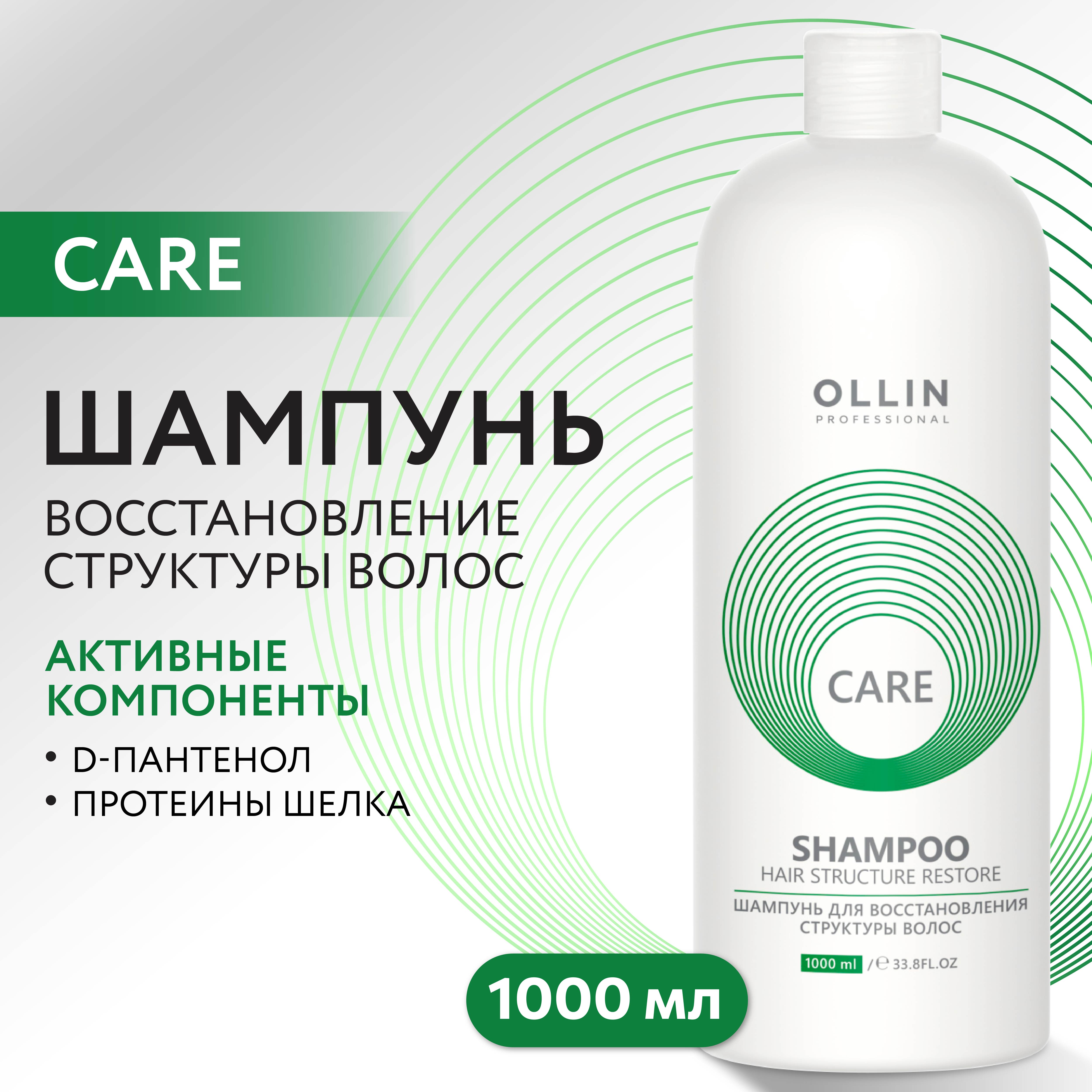 Шампунь Ollin Care для восстановления Restore 1000 мл - фото 2