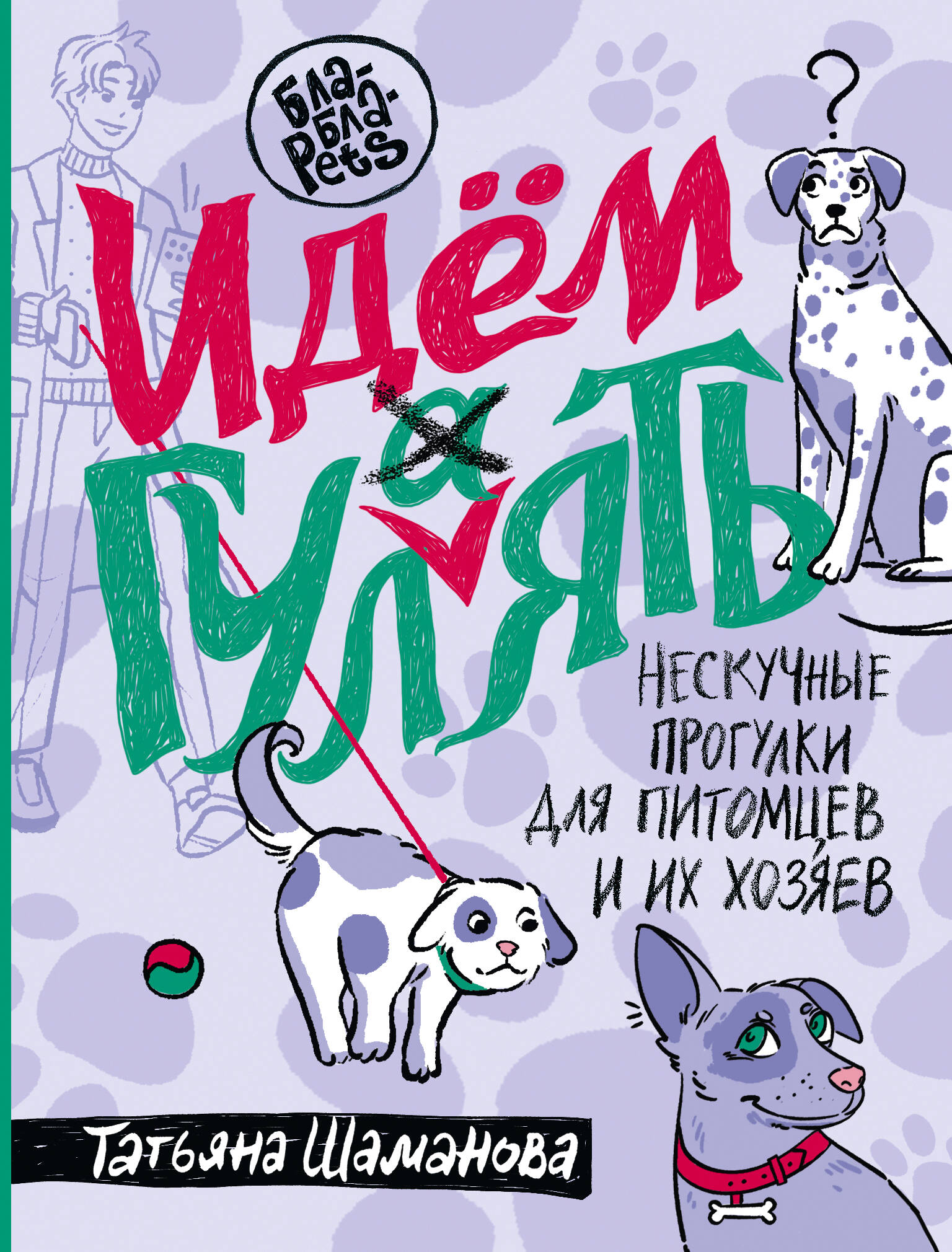 Книги АСТ Идем ГУЛаЯТЬ. Нескучные прогулки для питомцев и их хозяев купить  по цене 452 ₽ в интернет-магазине Детский мир