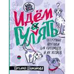 Книги АСТ Идем ГУЛаЯТЬ. Нескучные прогулки для питомцев и их хозяев