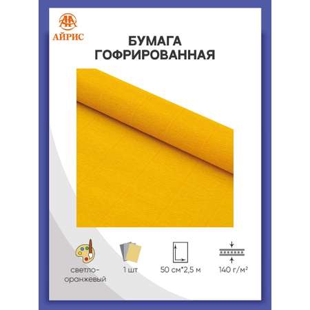 Бумага Айрис гофрированная креповая для творчества 50 см х 2.5 м 140 г светло-оранжевая