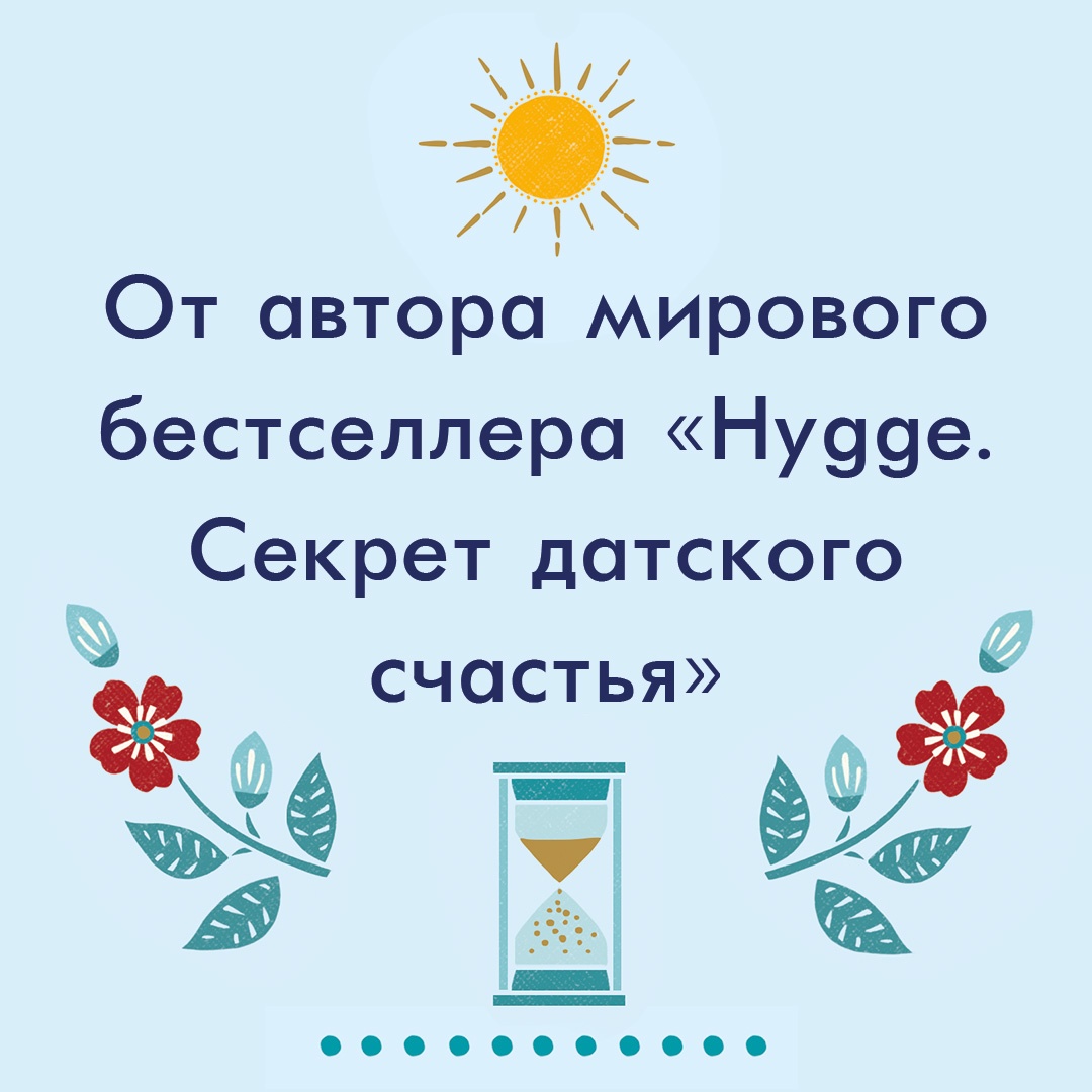 Искусство счастливых воспоминаний. Как создать и запомнить лучшие моменты