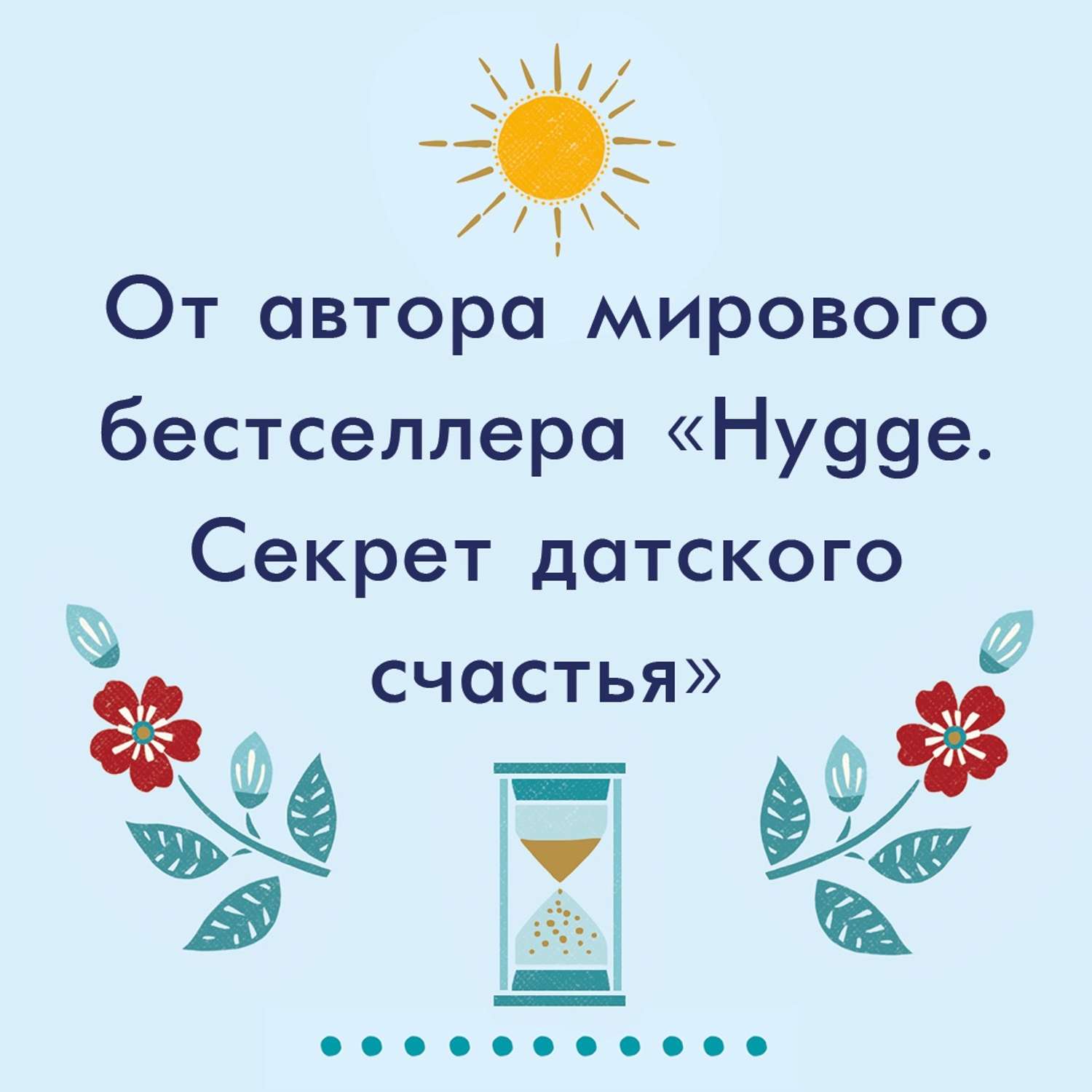 Книга КОЛИБРИ Искусство счастливых воспоминаний. Как создать и запомнить лучшие моменты Викинг М - фото 3