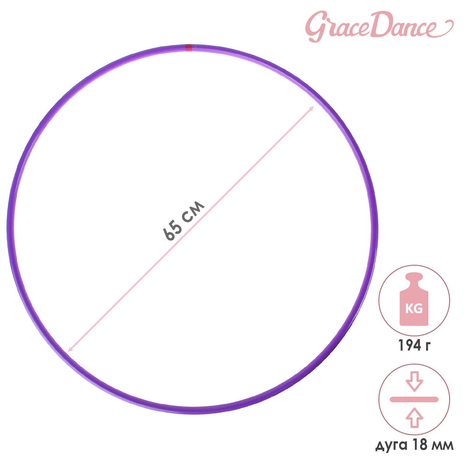 Обруч Grace Dance профессиональный для художественной гимнастики. дуга 18 мм. d=65 см. цвет фиолетовый - фото 3