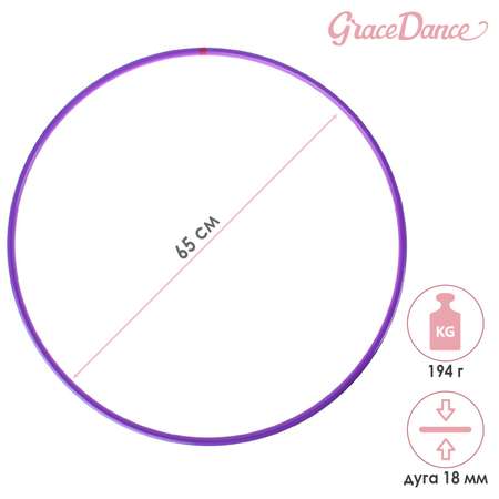 Обруч Grace Dance профессиональный для художественной гимнастики. дуга 18 мм. d=65 см. цвет фиолетовый