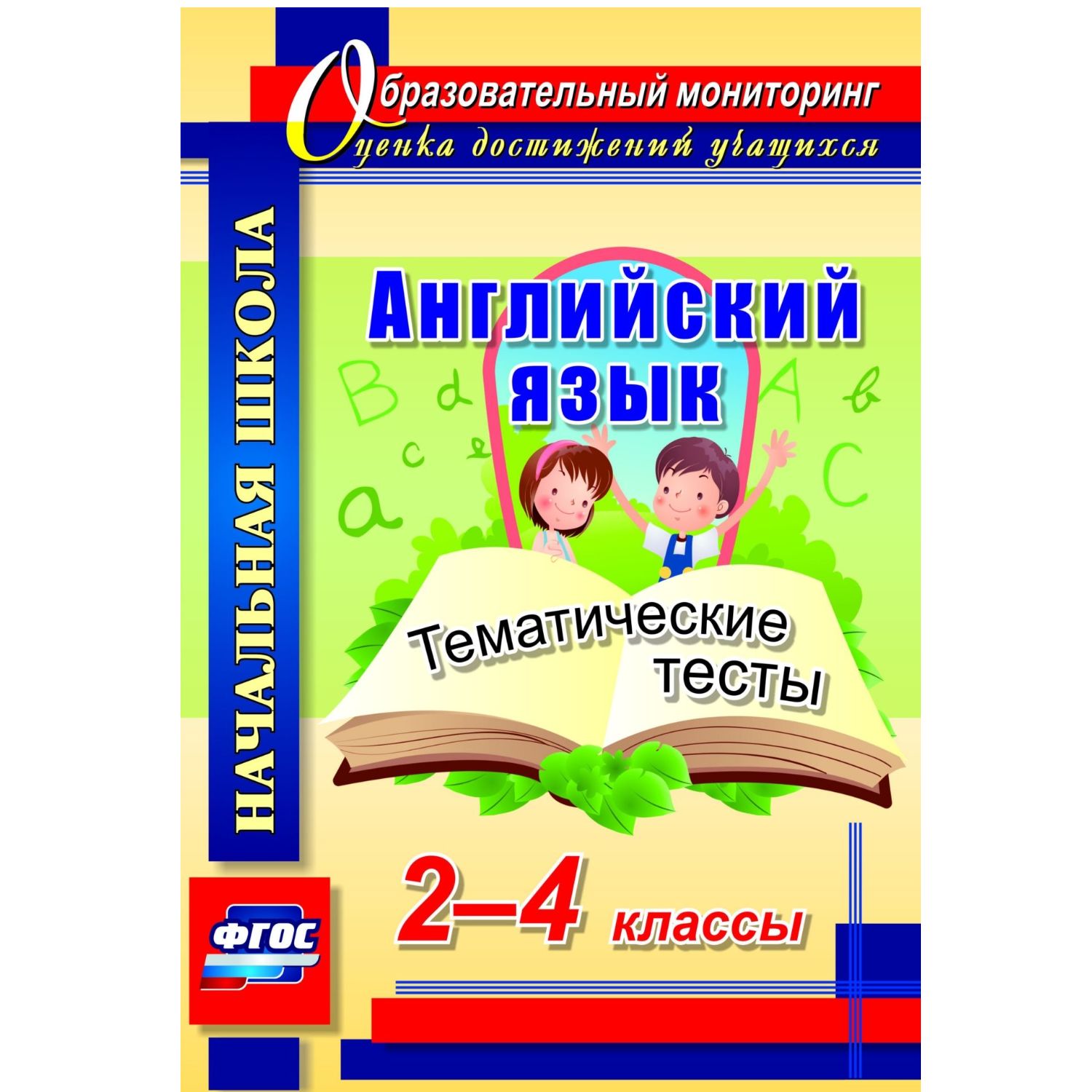 Обучающие тесты Учитель Английский язык. 2-4 классы: тематические тесты