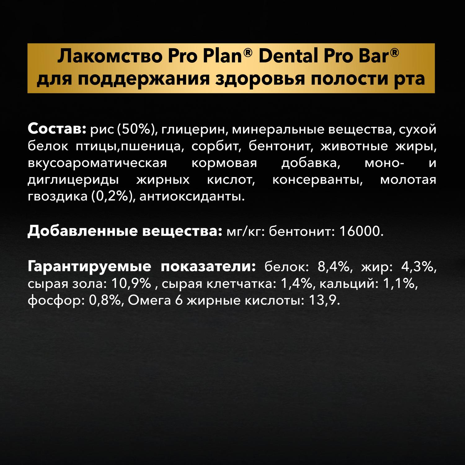 Лакомство для собак PRO PLAN Dental Pro Bar мелких и миниатюрных пород для поддержания здоровья полости рта 150г - фото 7